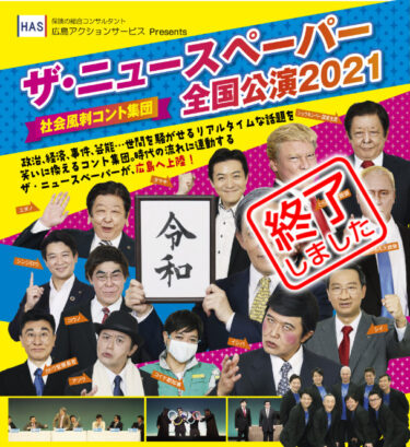 社会風刺コント集団が広島へ上陸！「ザ・ニュースペーパー全国公演2021」